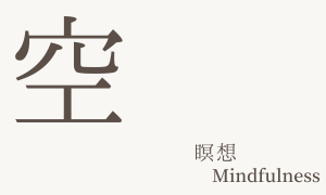 Mindfulness（瞑想）