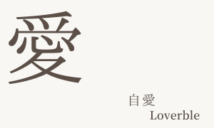 Lovable（自愛）