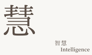 Intelligence（智慧）