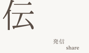 Share（発信）