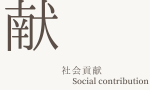 Social contribution（社会貢献）